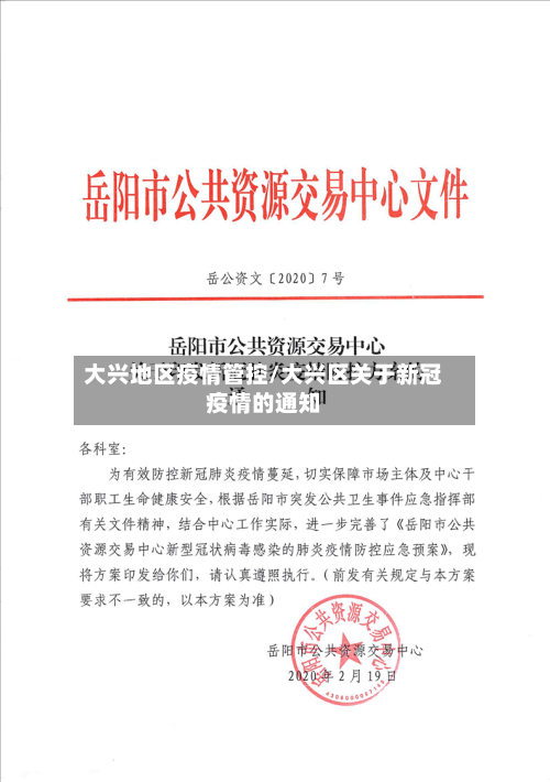 大兴地区疫情管控/大兴区关于新冠疫情的通知-第2张图片