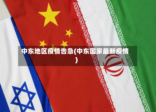 中东地区疫情告急(中东国家最新疫情)
