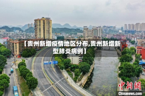 【贵州新增疫情地区分布,贵州新增新型肺炎病例】