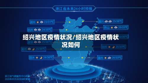 绍兴地区疫情状况/绍兴地区疫情状况如何