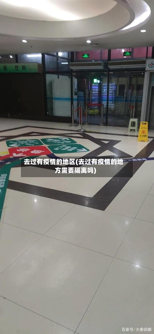 去过有疫情的地区(去过有疫情的地方需要隔离吗)