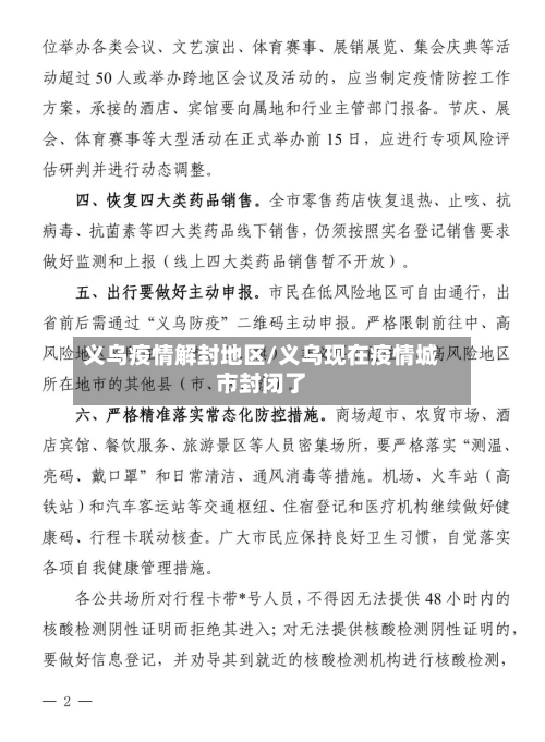 义乌疫情解封地区/义乌现在疫情城市封闭了