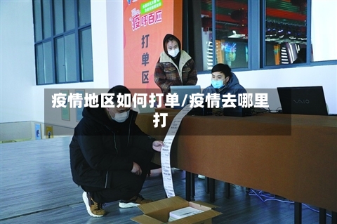 疫情地区如何打单/疫情去哪里打