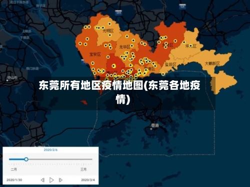 东莞所有地区疫情地图(东莞各地疫情)