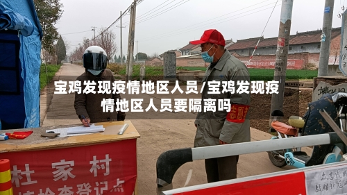 宝鸡发现疫情地区人员/宝鸡发现疫情地区人员要隔离吗-第2张图片