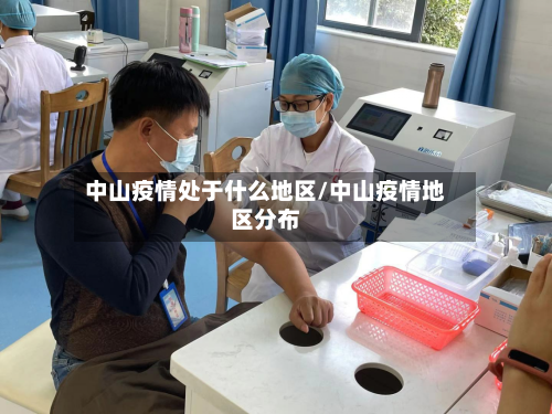 中山疫情处于什么地区/中山疫情地区分布