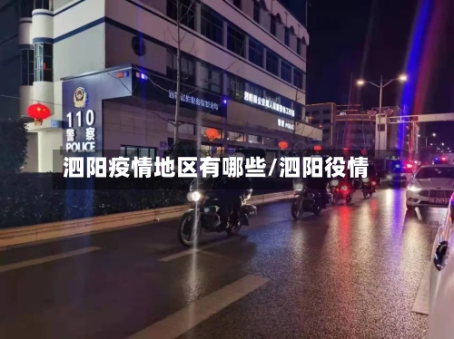 泗阳疫情地区有哪些/泗阳役情
