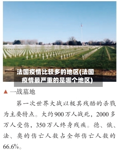 法国疫情比较多的地区(法国疫情最严重的是哪个地区)
