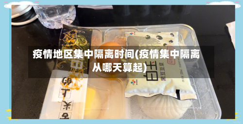 疫情地区集中隔离时间(疫情集中隔离从哪天算起)