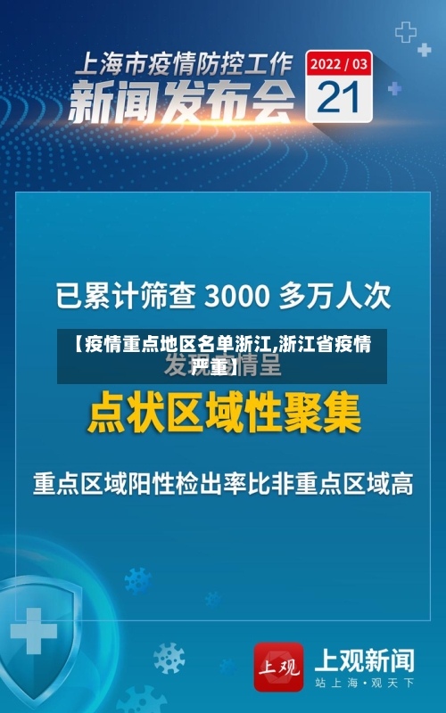 【疫情重点地区名单浙江,浙江省疫情严重】