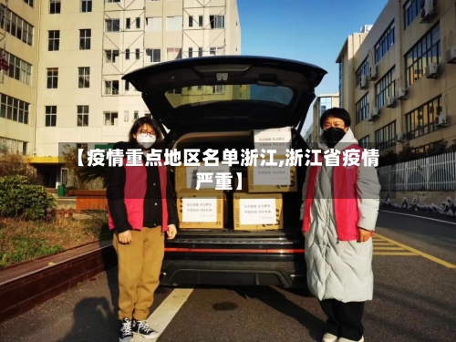 【疫情重点地区名单浙江,浙江省疫情严重】-第2张图片