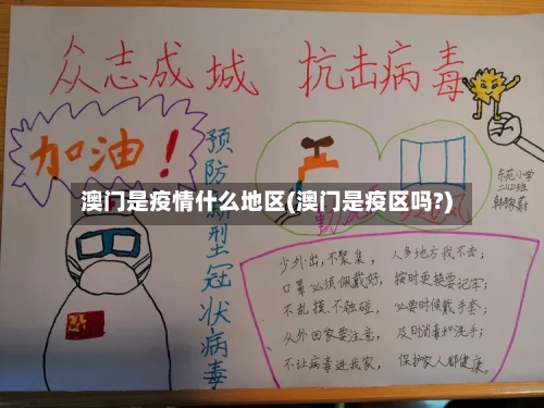 澳门是疫情什么地区(澳门是疫区吗?)-第2张图片