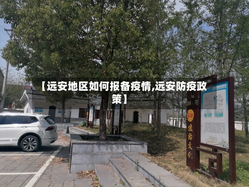 【远安地区如何报备疫情,远安防疫政策】-第3张图片