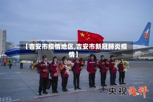 【吉安市疫情地区,吉安市新冠肺炎疫情】