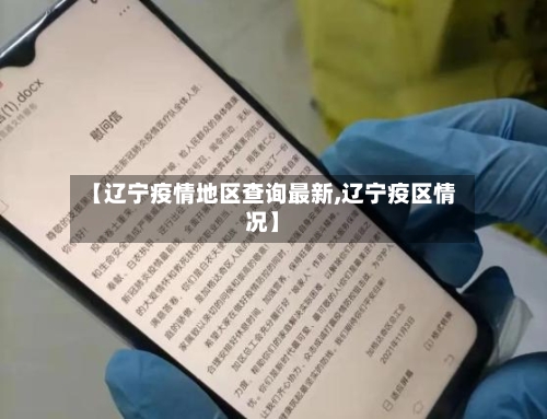 【辽宁疫情地区查询最新,辽宁疫区情况】