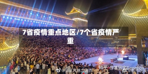 7省疫情重点地区/7个省疫情严重