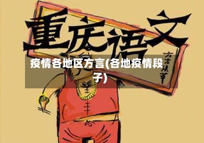 疫情各地区方言(各地疫情段子)