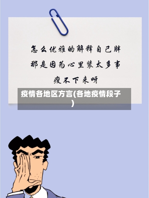 疫情各地区方言(各地疫情段子)-第3张图片