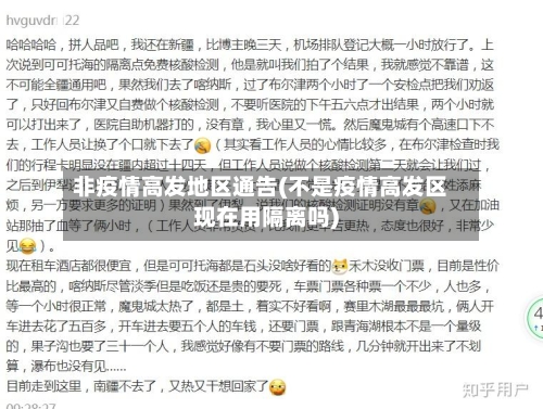 非疫情高发地区通告(不是疫情高发区现在用隔离吗)