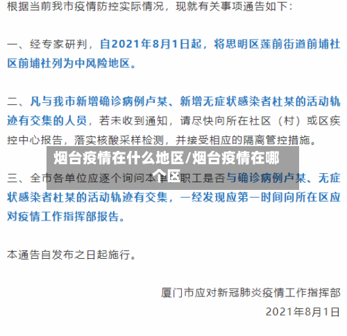 烟台疫情在什么地区/烟台疫情在哪个区-第2张图片