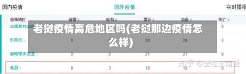 老挝疫情高危地区吗(老挝那边疫情怎么样)-第2张图片