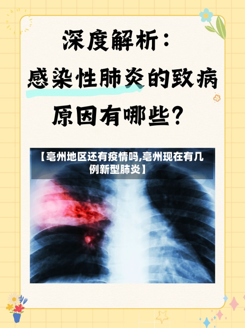 【亳州地区还有疫情吗,亳州现在有几例新型肺炎】
