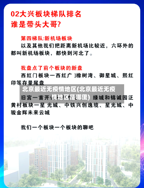 北京最近无疫情地区(北京最近无疫情地区是哪里)