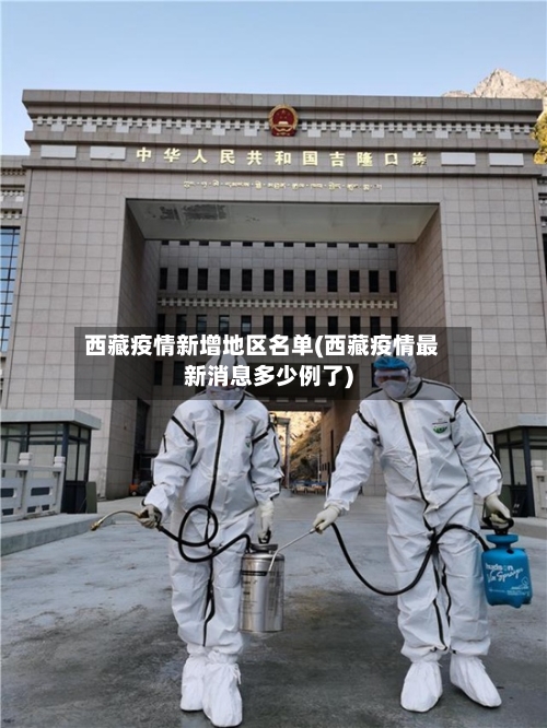 西藏疫情新增地区名单(西藏疫情最新消息多少例了)