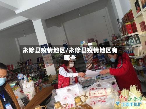 永修县疫情地区/永修县疫情地区有哪些
