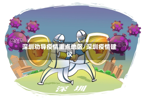 深圳劝导疫情重点地区/深圳疫情建议