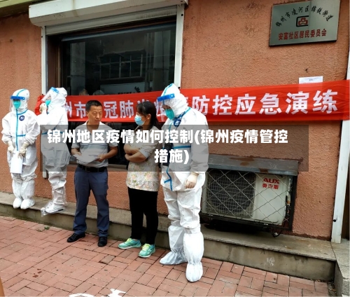 锦州地区疫情如何控制(锦州疫情管控措施)-第2张图片