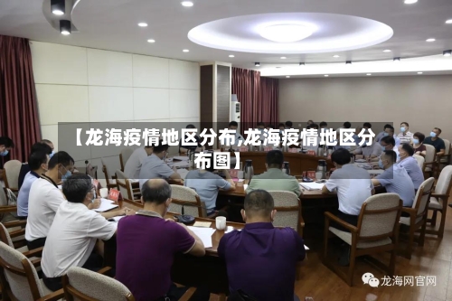 【龙海疫情地区分布,龙海疫情地区分布图】