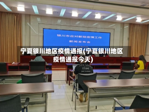 宁夏银川地区疫情通报(宁夏银川地区疫情通报今天)-第2张图片
