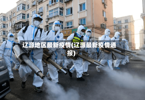 辽源地区最新疫情(辽源最新疫情通报)
