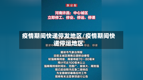 疫情期间快递停发地区/疫情期间快递停运地区-第3张图片