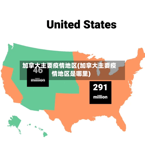 加拿大主要疫情地区(加拿大主要疫情地区是哪里)-第3张图片