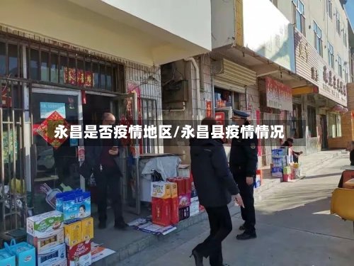 永昌是否疫情地区/永昌县疫情情况