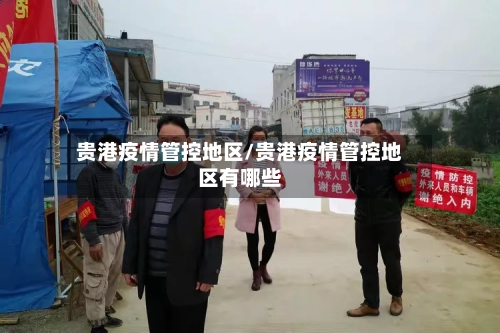 贵港疫情管控地区/贵港疫情管控地区有哪些