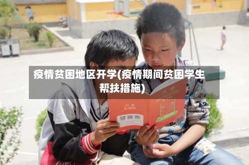疫情贫困地区开学(疫情期间贫困学生帮扶措施)