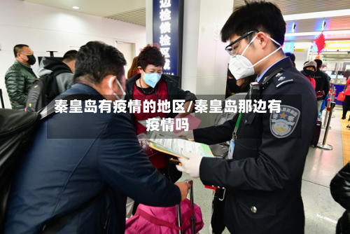 秦皇岛有疫情的地区/秦皇岛那边有疫情吗-第2张图片