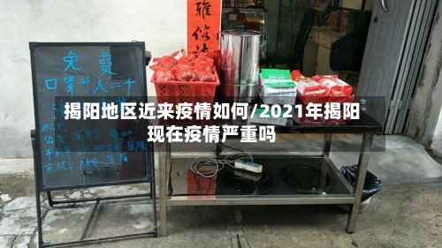 揭阳地区近来疫情如何/2021年揭阳现在疫情严重吗-第2张图片