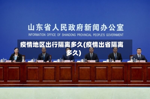 疫情地区出行隔离多久(疫情出省隔离多久)