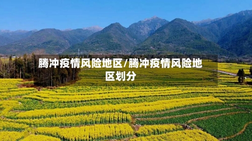 腾冲疫情风险地区/腾冲疫情风险地区划分