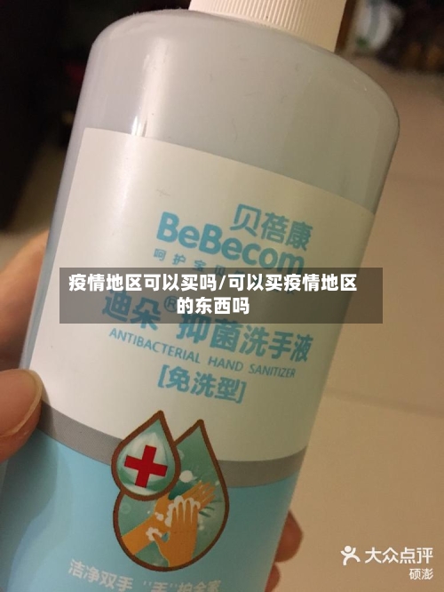 疫情地区可以买吗/可以买疫情地区的东西吗-第3张图片