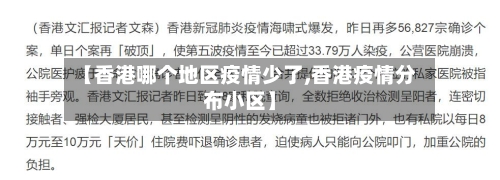 【香港哪个地区疫情少了,香港疫情分布小区】