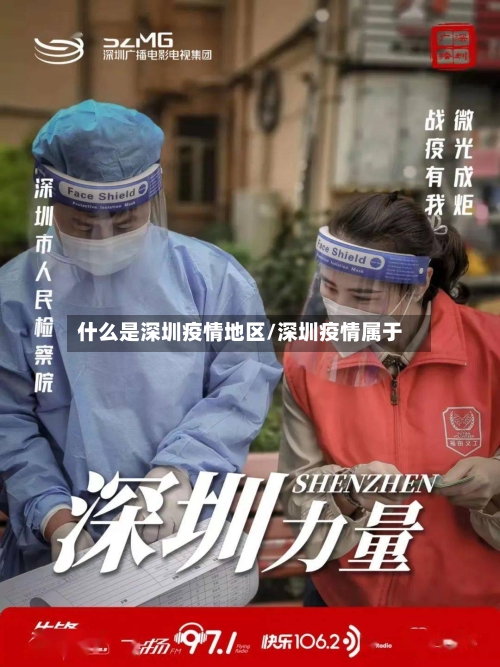 什么是深圳疫情地区/深圳疫情属于