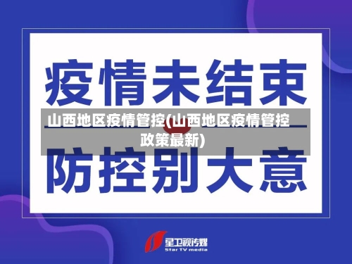 山西地区疫情管控(山西地区疫情管控政策最新)-第2张图片