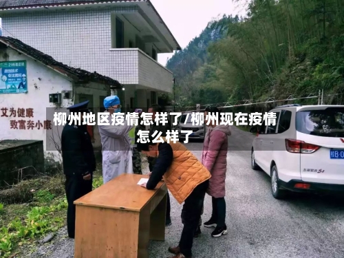 柳州地区疫情怎样了/柳州现在疫情怎么样了-第2张图片
