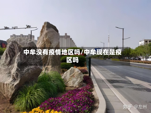 中牟没有疫情地区吗/中牟现在是疫区吗-第2张图片