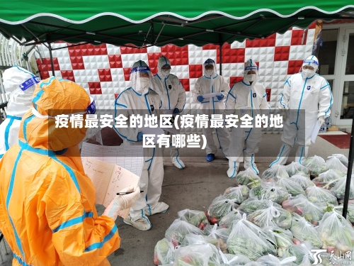 疫情最安全的地区(疫情最安全的地区有哪些)